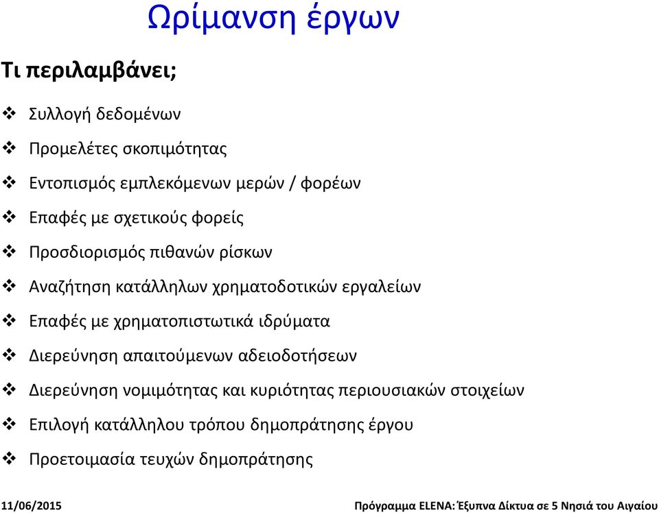 εργαλείων Επαφές με χρηματοπιστωτικά ιδρύματα Διερεύνηση απαιτούμενων αδειοδοτήσεων Διερεύνηση νομιμότητας