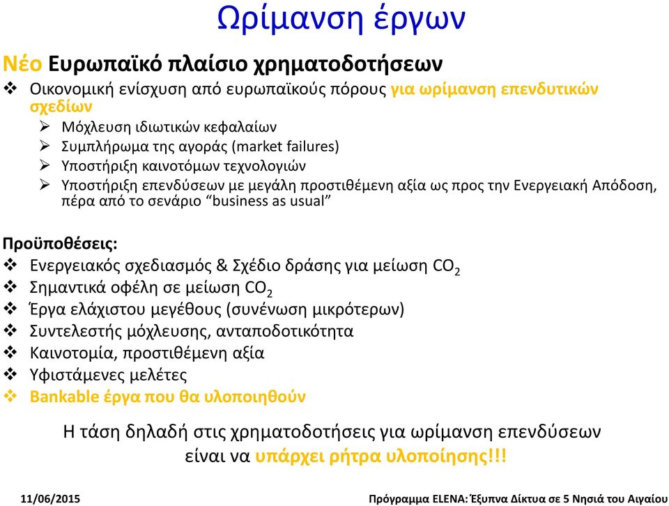 Προϋποθέσεις: Ενεργειακός σχεδιασμός & Σχέδιο δράσης για μείωση CO 2 Σημαντικά οφέλη σε μείωση CO 2 Έργα ελάχιστου μεγέθους (συνένωση μικρότερων) Συντελεστής μόχλευσης,