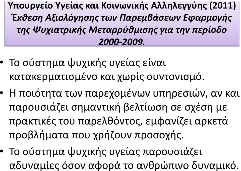 Η ποιότητα των παρεχομένων υπηρεσιών, αν και παρουσιάζει σημαντική βελτίωση σε σχέση με πρακτικές του παρελθόντος,