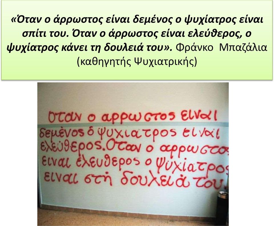 Όταν ο άρρωστος είναι ελεύθερος, ο