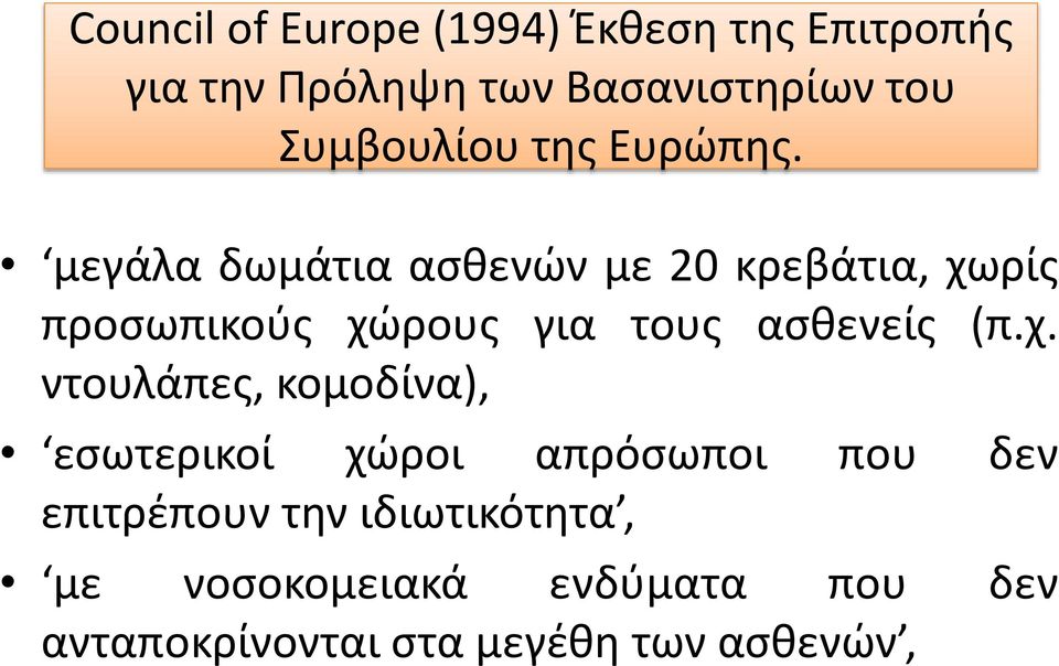 μεγάλα δωμάτια ασθενών με 20 κρεβάτια, χω