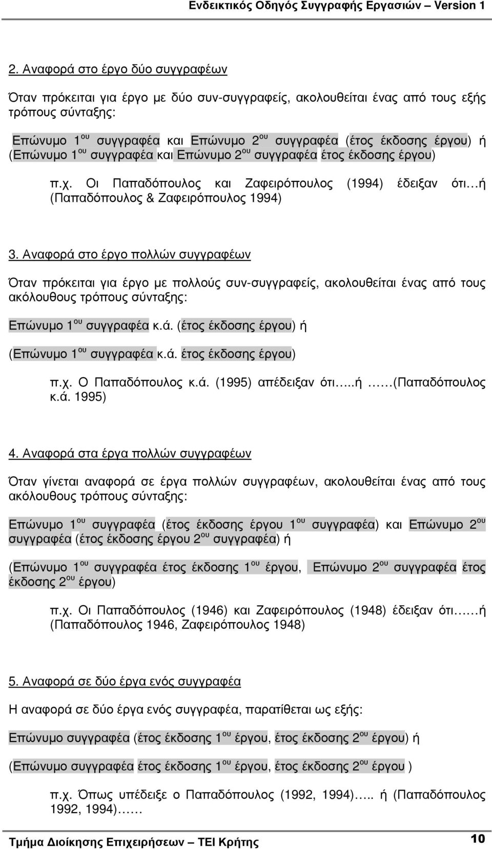 Αναφορά στο έργο πολλών συγγραφέων Όταν πρόκειται για έργο µε πολλούς συν-συγγραφείς, ακολουθείται ένας από τους ακόλουθους τρόπους σύνταξης: Επώνυµο 1 ου συγγραφέα κ.ά. (έτος έκδοσης έργου) ή (Επώνυµο 1 ου συγγραφέα κ.