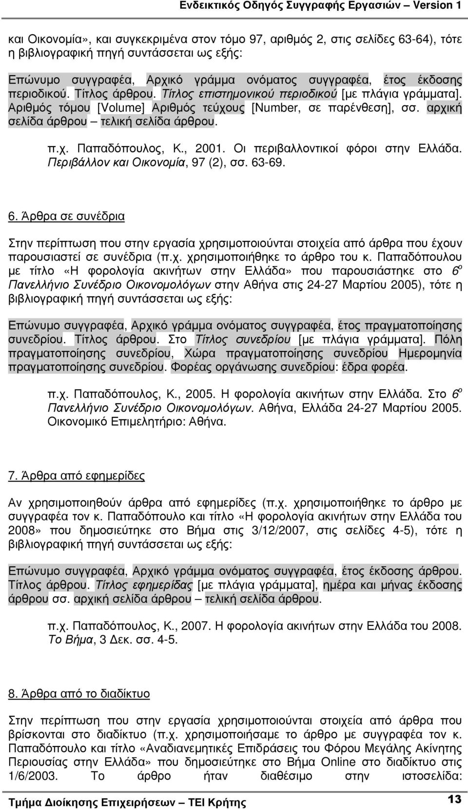 , 2001. Οι περιβαλλοντικοί φόροι στην Ελλάδα. Περιβάλλον και Οικονοµία, 97 (2), σσ. 63