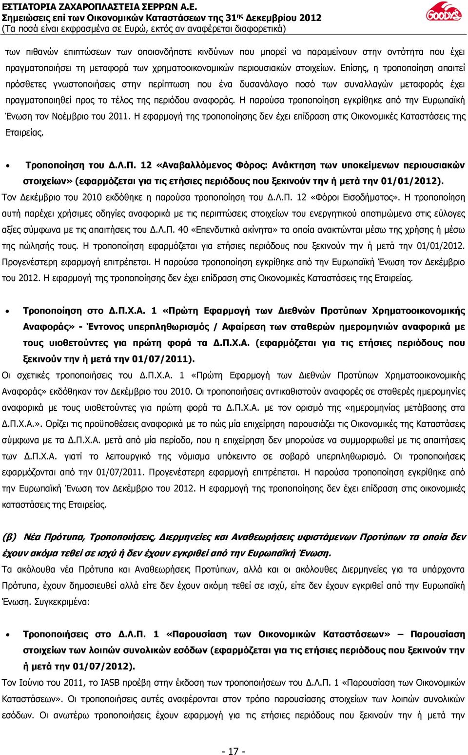 Η παρούσα τροποποίηση εγκρίθηκε από την Ευρωπαϊκή Ένωση τον Νοέμβριο του 2011. Η εφαρμογή της τροποποίησης δεν έχει επίδραση στις Οικονομικές Καταστάσεις της Εταιρείας. Τροποποίηση του Δ.Λ.Π.