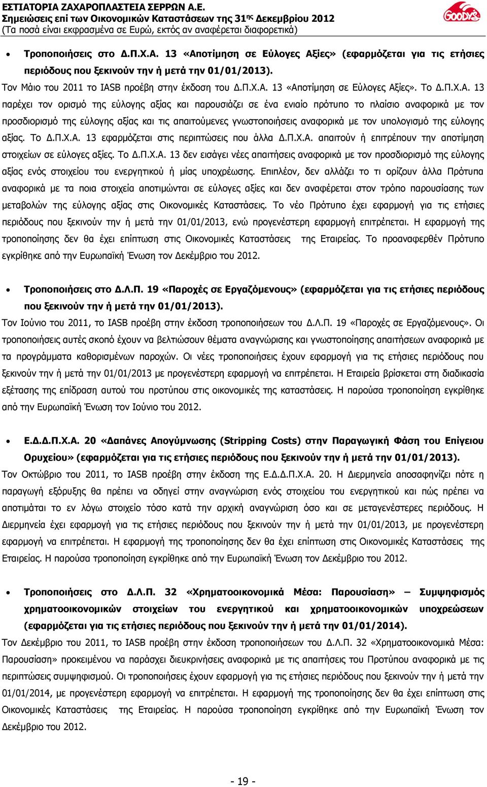 13 παρέχει τον ορισμό της εύλογης αξίας και παρουσιάζει σε ένα ενιαίο πρότυπο το πλαίσιο αναφορικά με τον προσδιορισμό της εύλογης αξίας και τις απαιτούμενες γνωστοποιήσεις αναφορικά με τον