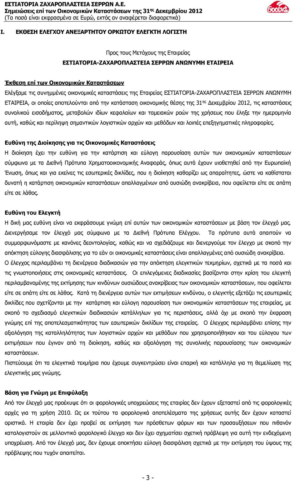 συνολικού εισοδήματος, μεταβολών ιδίων κεφαλαίων και ταμειακών ροών της χρήσεως που έληξε την ημερομηνία αυτή, καθώς και περίληψη σημαντικών λογιστικών αρχών και μεθόδων και λοιπές επεξηγηματικές