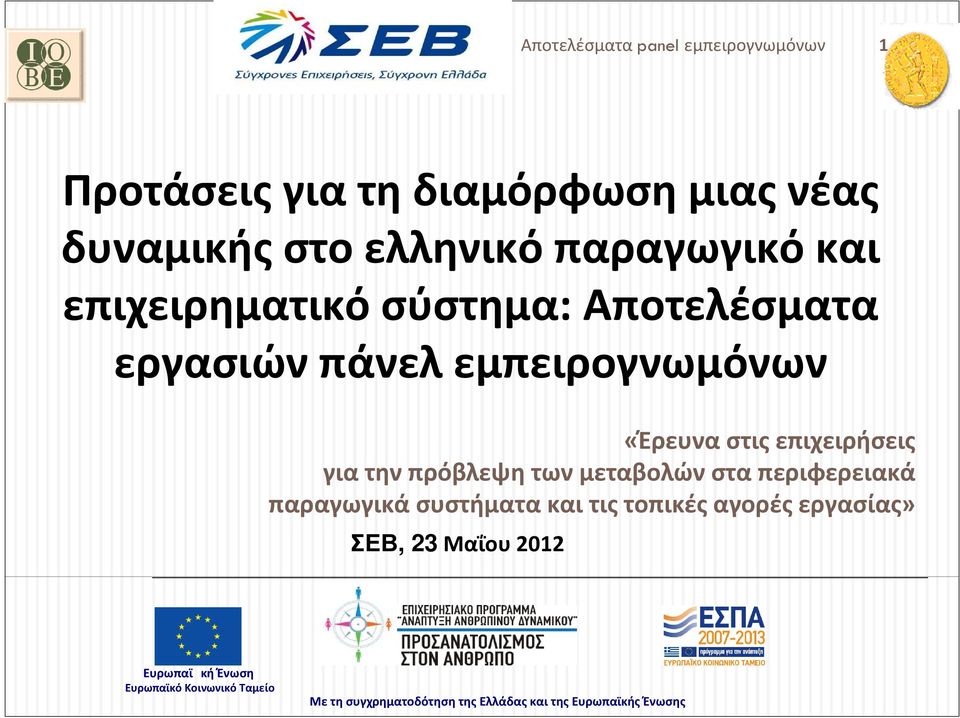 μεταβολών στα περιφερειακά παραγωγικά συστήματα και τις τοπικές αγορές εργασίας» ΣΕΒ, 23 Μαΐου 2012