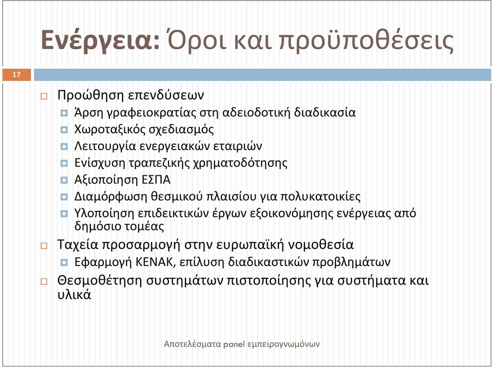 πλαισίου για πολυκατοικίες Υλοποίηση επιδεικτικών έργων εξοικονόμησης ενέργειας από δημόσιο τομέας Ταχεία προσαρμογή