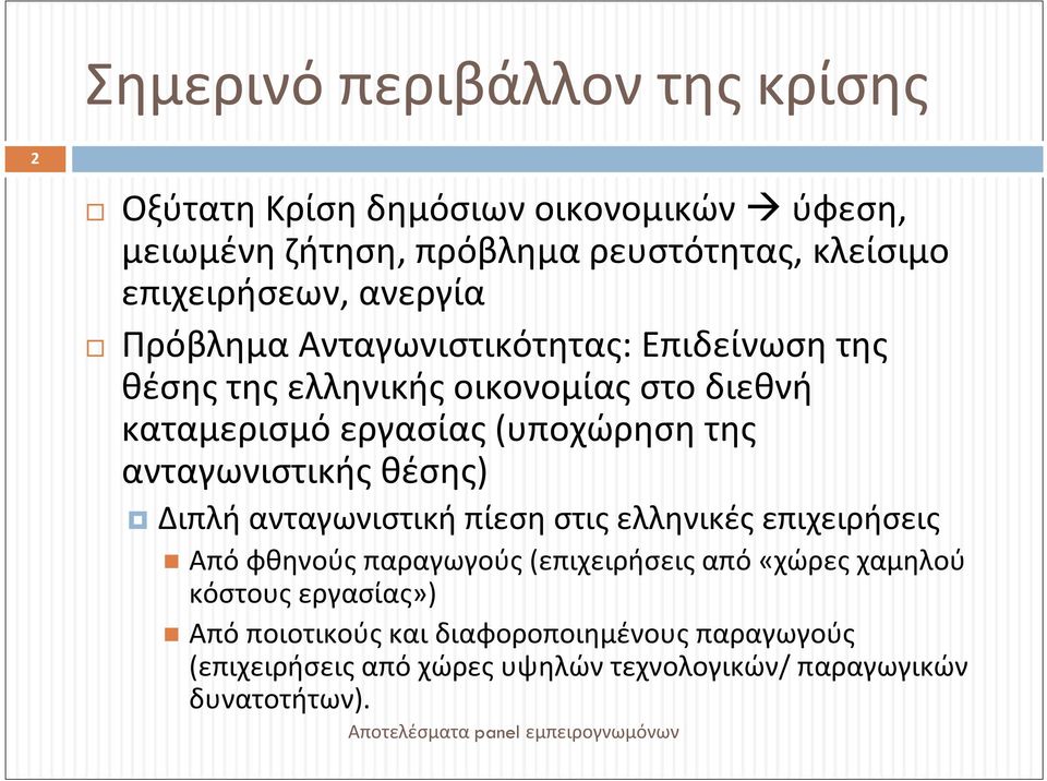 (υποχώρηση της ανταγωνιστικής θέσης) Διπλή ανταγωνιστική πίεση στις ελληνικές επιχειρήσεις Από φθηνούς παραγωγούς (επιχειρήσεις από