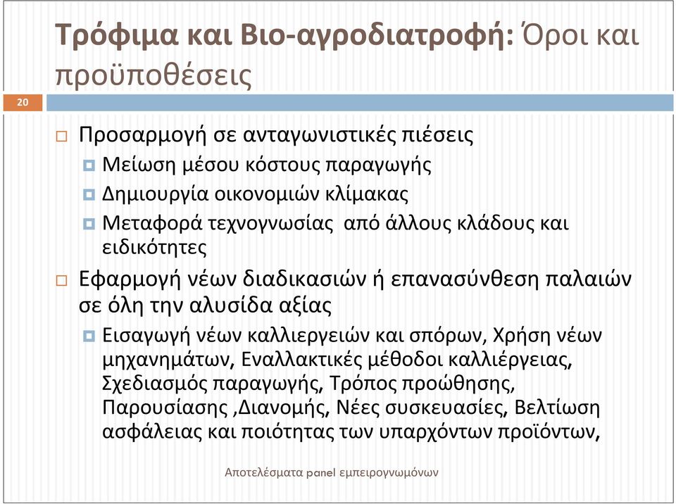 παλαιών σε όλη την αλυσίδα αξίας Εισαγωγή νέων καλλιεργειών και σπόρων, Χρήση νέων μηχανημάτων, Εναλλακτικές μέθοδοι καλλιέργειας,