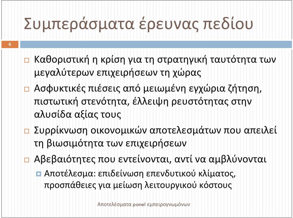 αξίας τους Συρρίκνωση οικονομικών αποτελεσμάτων που απειλεί τη βιωσιμότητα των επιχειρήσεων Αβεβαιότητες που