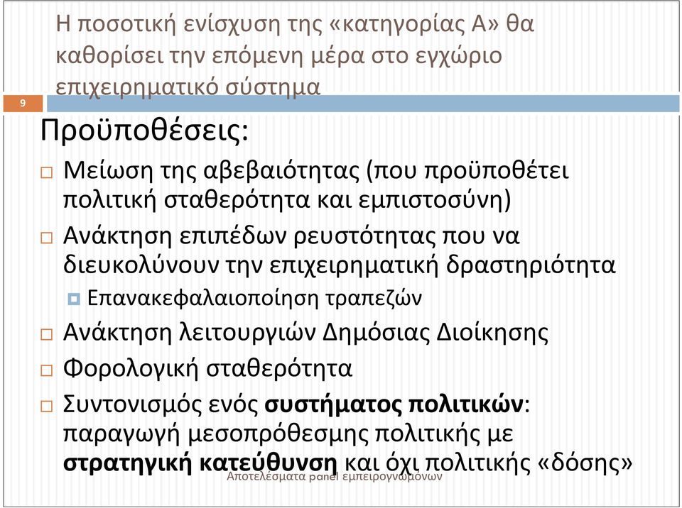 διευκολύνουν την επιχειρηματική δραστηριότητα Επανακεφαλαιοποίηση τραπεζών Ανάκτηση λειτουργιών Δημόσιας Διοίκησης