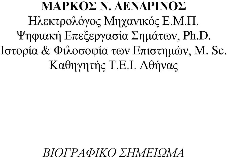 Ψηφιακή Επεξεργασία Σημάτων, Ph.D.