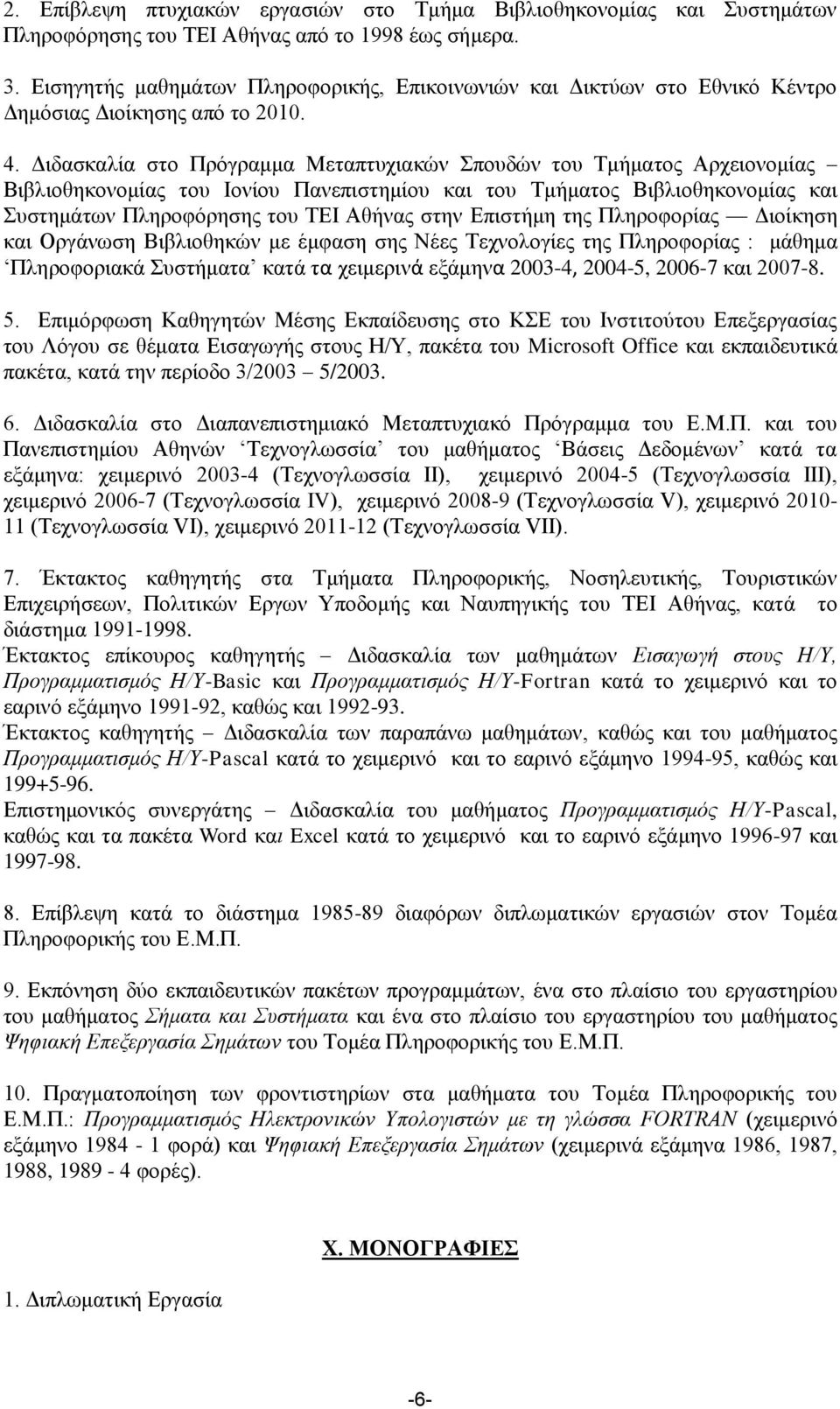 Διδασκαλία στο Πρόγραμμα Μεταπτυχιακών Σπουδών του Τμήματος Αρχειονομίας Βιβλιοθηκονομίας του Ιονίου Πανεπιστημίου και του Τμήματος Βιβλιοθηκονομίας και Συστημάτων Πληροφόρησης του ΤΕΙ Αθήνας στην