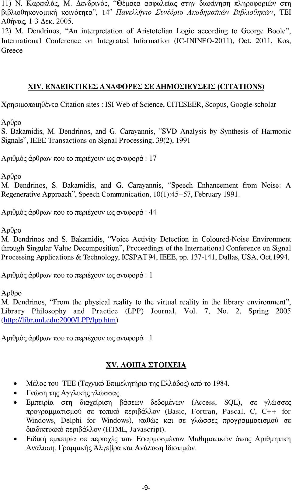 ΕΝΔΕΙΚΤΙΚΕΣ ΑΝΑΦΟΡΕΣ ΣΕ ΔΗΜΟΣΙΕΥΣΕΙΣ (CITATIONS) Χρησιμοποιηθέντα Citation sites : ISI Web of Science, CITESEER, Scopus, Google-scholar Άρθρο S. Bakamidis, M. Dendrinos, and G.