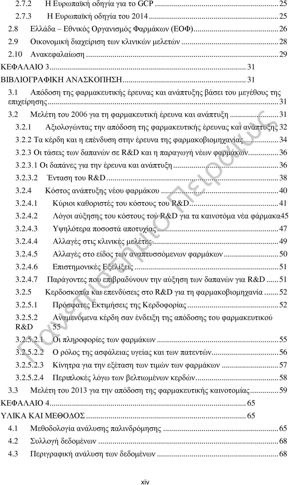 .. 31 3.2.1 Αξιολογώντας την απόδοση της φαρμακευτικής έρευνας και ανάπτυξης 32 3.2.2 Τα κέρδη και η επένδυση στην έρευνα της φαρμακοβιομηχανίας... 34 3.2.3 Οι τάσεις των δαπανών σε R&D και η παραγωγή νέων φαρμάκων.