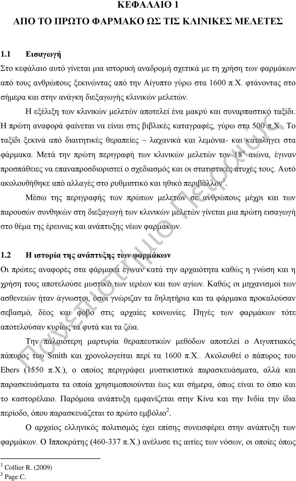 Η εξέλιξη των κλινικών μελετών αποτελεί ένα μακρύ και συναρπαστικό ταξίδι. Η πρώτη αναφορά φαίνεται να είναι στις βιβλικές καταγραφές, γύρω στα 500 π.χ.