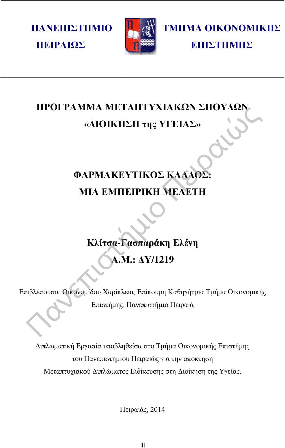 Α ΕΜΠΕΙΡΙΚΗ ΜΕΛΕΤΗ Κλίτσα-Γασπαράκη Ελένη Α.Μ.: ΔΥ/1219 Επιβλέπουσα: Οικονομίδου Χαρίκλεια, Επίκουρη Καθηγήτρια Τμήμα