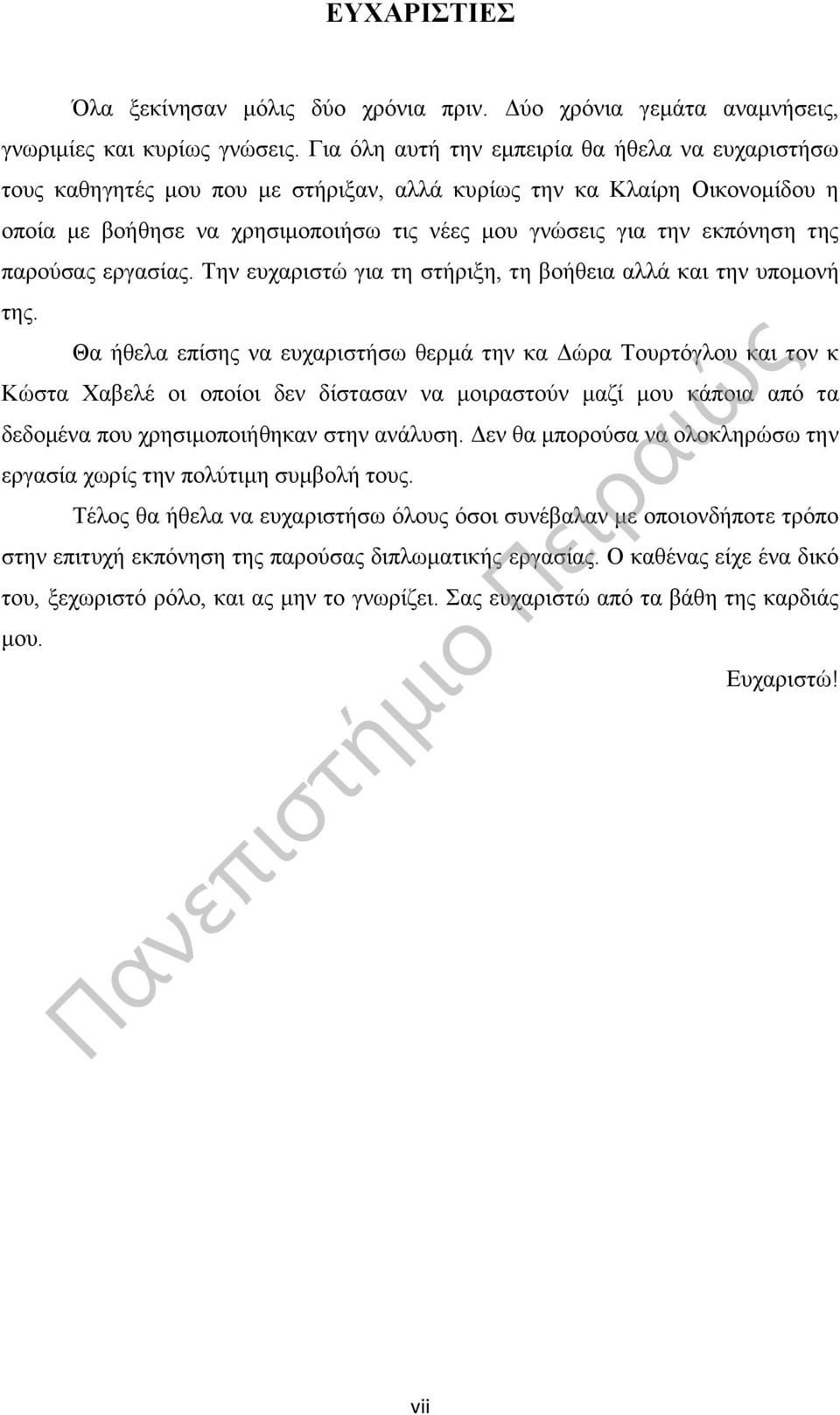 της παρούσας εργασίας. Την ευχαριστώ για τη στήριξη, τη βοήθεια αλλά και την υπομονή της.