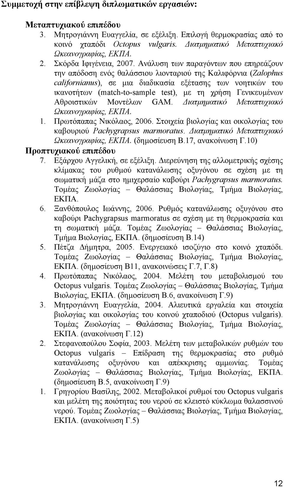 Ανάλυση των παραγόντων που επηρεάζουν την απόδοση ενός θαλάσσιου λιονταριού της Καλιφόρνια (Zalophus californianus), σε µια διαδικασία εξέτασης των νοητικών του ικανοτήτων (match-to-sample test), µε