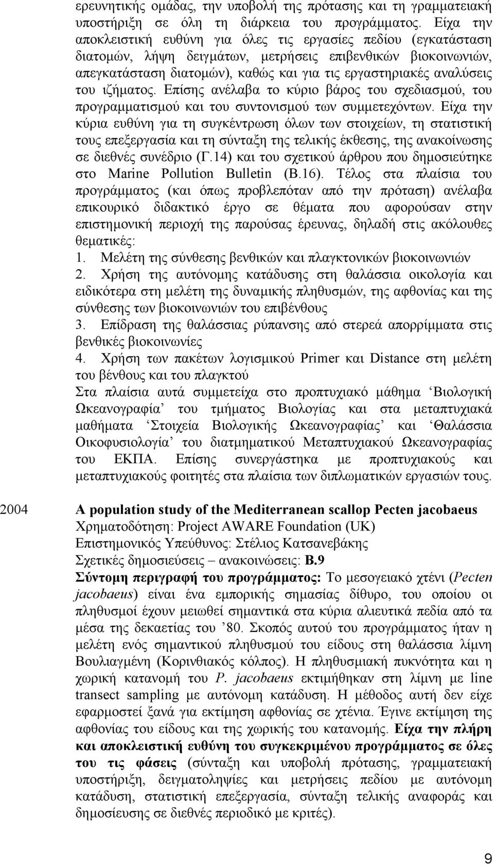 του ιζήµατος. Επίσης ανέλαβα το κύριο βάρος του σχεδιασµού, του προγραµµατισµού και του συντονισµού των συµµετεχόντων.