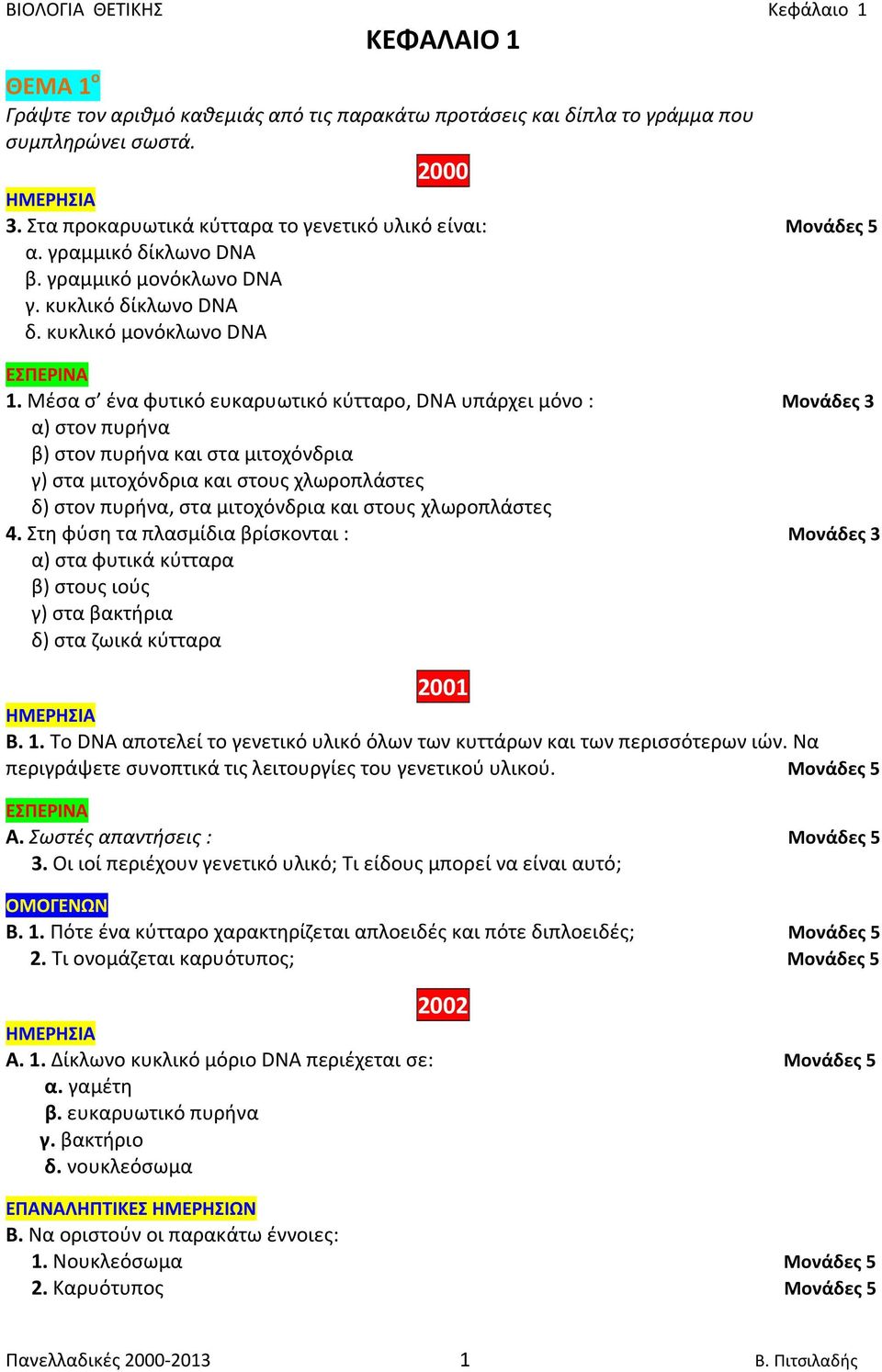 Μέσα σ ένα φυτικό ευκαρυωτικό κύτταρο, DNA υπάρχει μόνο : Μονάδες 3 α) στον πυρήνα β) στον πυρήνα και στα μιτοχόνδρια γ) στα μιτοχόνδρια και στους χλωροπλάστες δ) στον πυρήνα, στα μιτοχόνδρια και