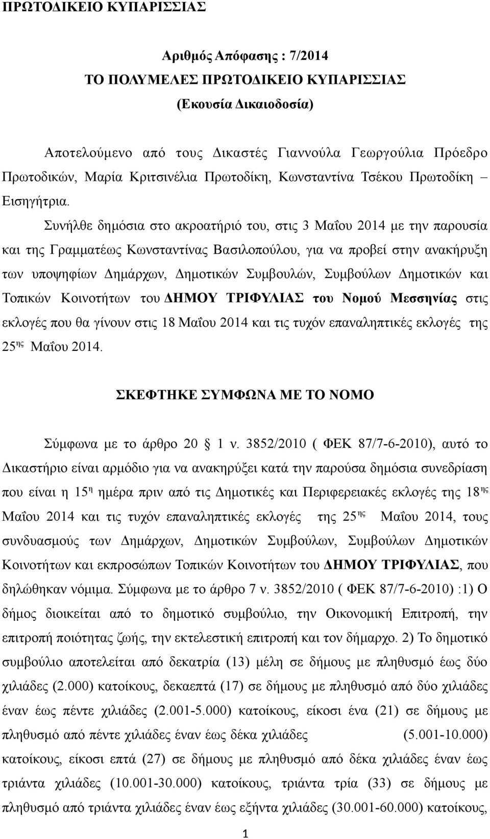 υνήλθε δημόσια στο ακροατήριό του, στις 3 Μαΐου 2014 με την παρουσία και της Γραμματέως Κωνσταντίνας Βασιλοπούλου, για να προβεί στην ανακήρυξη των υποψηφίων Δημάρχων, Δημοτικών υμβουλών, υμβούλων