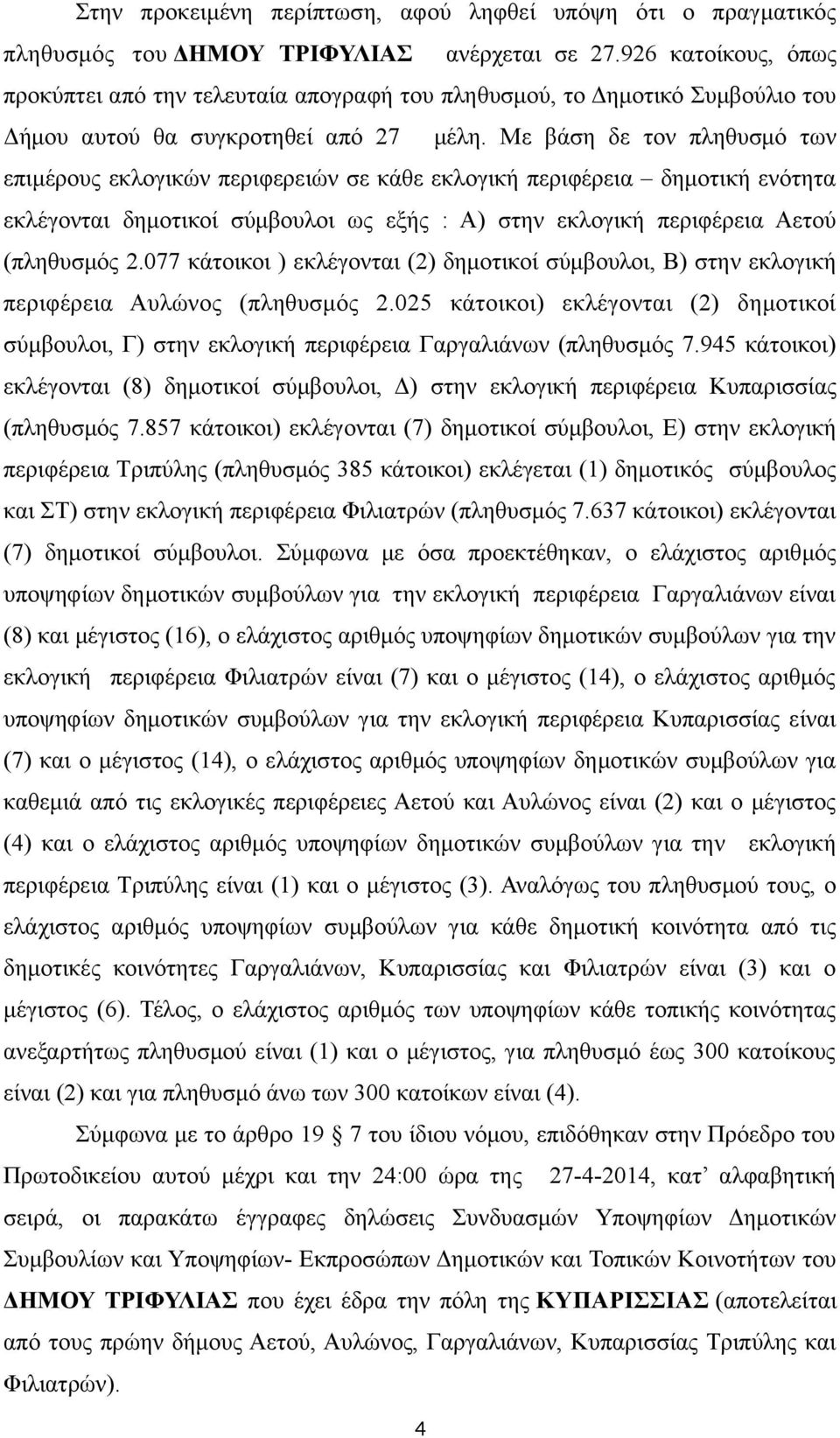 Με βάση δε τον πληθυσμό των επιμέρους εκλογικών περιφερειών σε κάθε εκλογική περιφέρεια δημοτική ενότητα εκλέγονται δημοτικοί σύμβουλοι ως εξής : Α) στην εκλογική περιφέρεια Αετού (πληθυσμός 2.