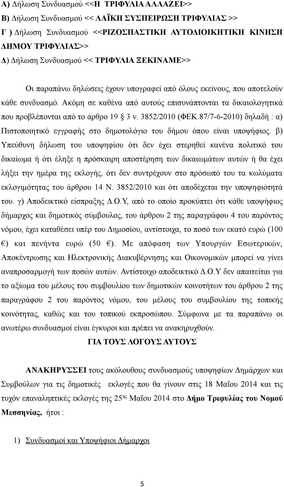 3852/2010 (ΦΕΚ 87/7-6-2010) δηλαδή : α) Πιστοποιητικό εγγραφής στο δημοτολόγιο του δήμου όπου είναι υποψήφιος.