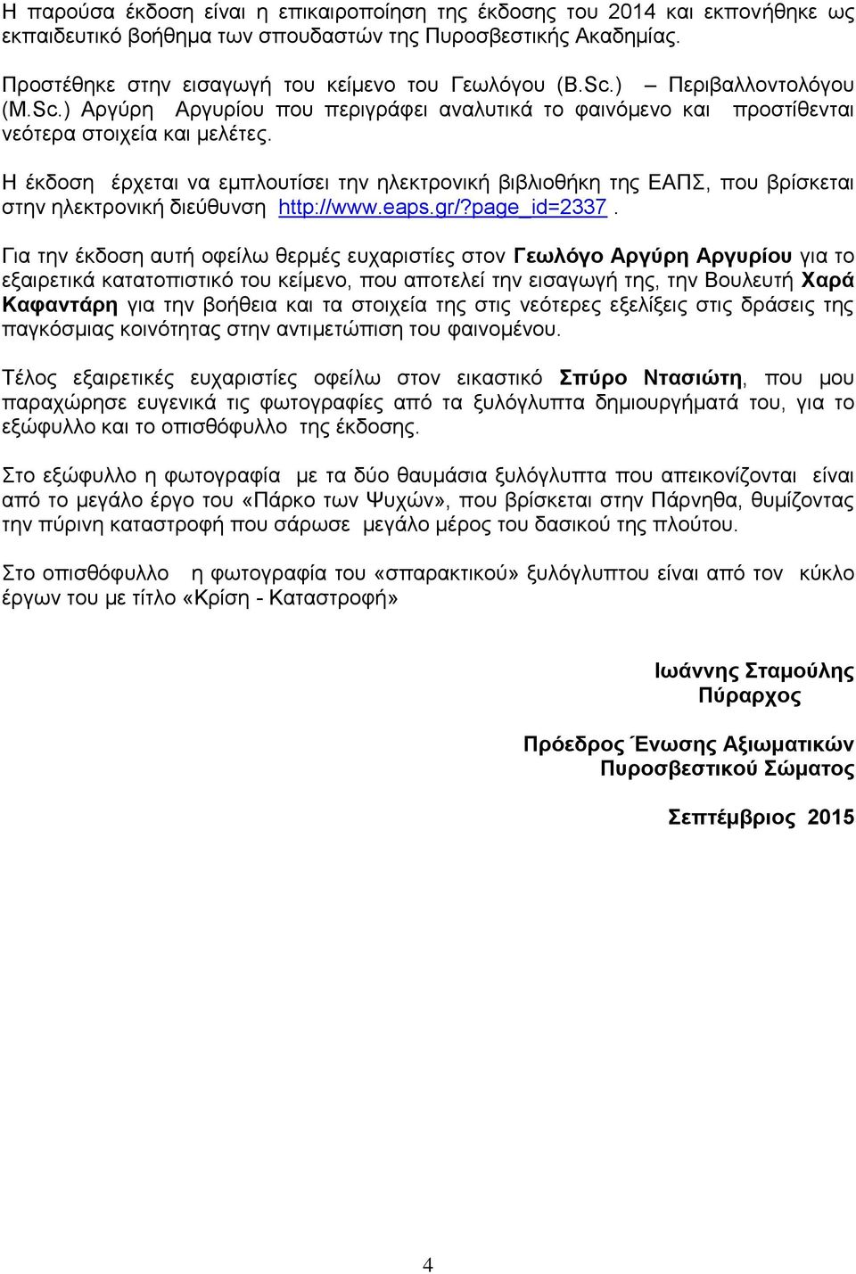 Η έκδοση έρχεται να εμπλουτίσει την ηλεκτρονική βιβλιοθήκη της ΕΑΠΣ, που βρίσκεται στην ηλεκτρονική διεύθυνση http://www.eaps.gr/?page_id=2337.