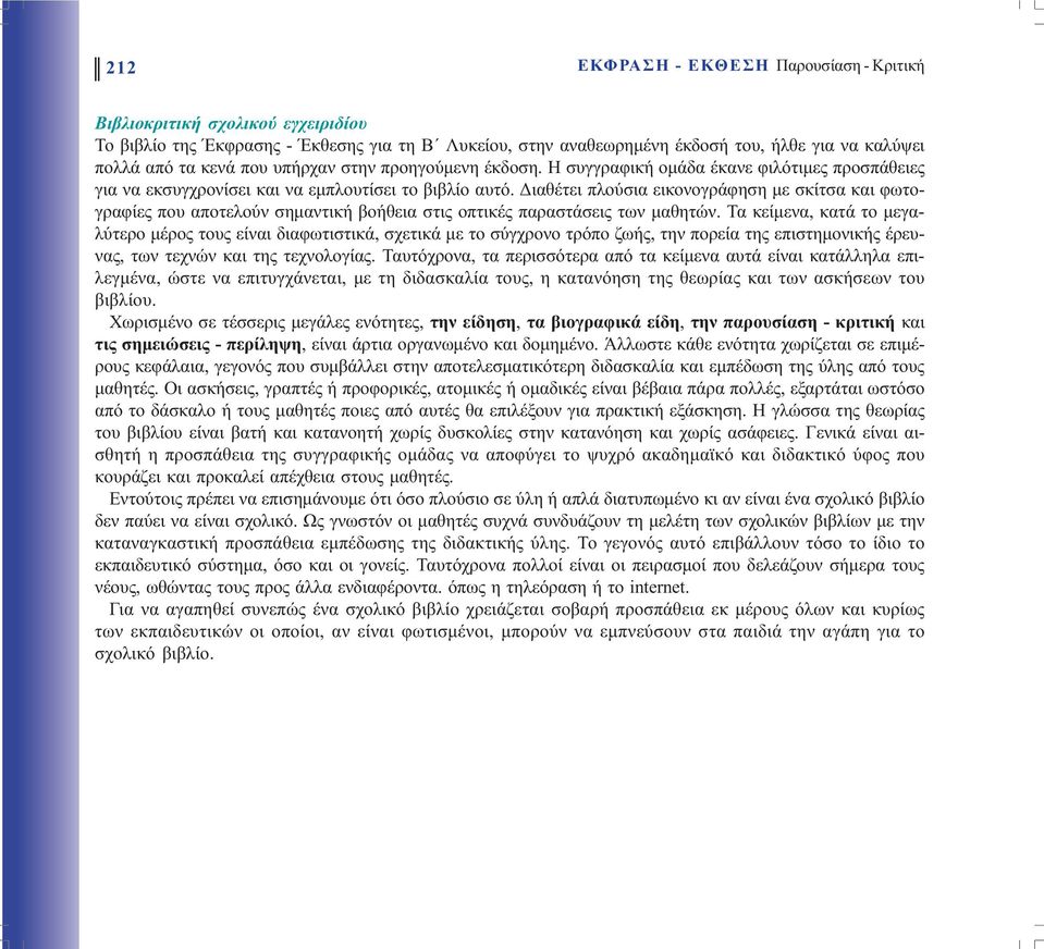 ιαθέτει πλούσια εικονογράφηση µε σκίτσα και φωτογραφίες που αποτελούν σηµαντική βοήθεια στις οπτικές παραστάσεις των µαθητών.