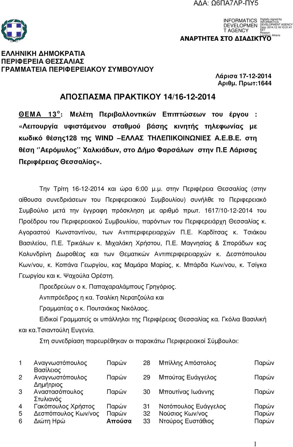 ΑΝΑΡΤΗΤΕΑ ΣΤΟ ΙΑ ΙΚΤΥΟ Λάρισα 17-12-2014 Αριθµ.