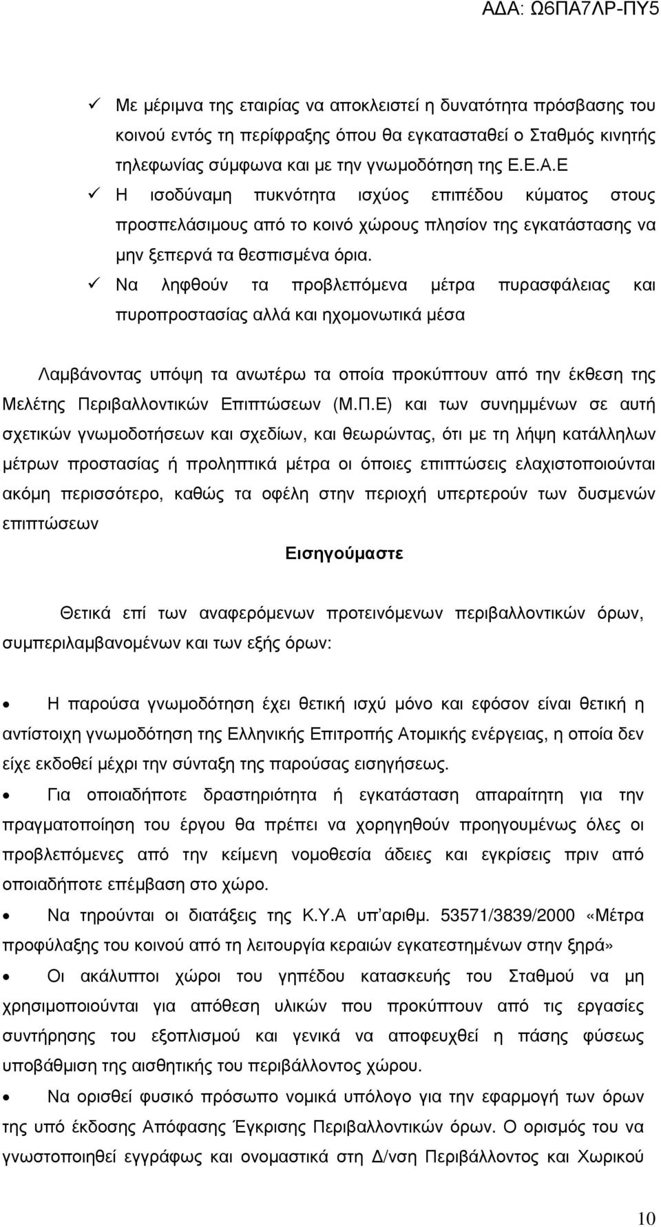 Να ληφθούν τα προβλεπόµενα µέτρα πυρασφάλειας και πυροπροστασίας αλλά και ηχοµονωτικά µέσα Λαµβάνοντας υπόψη τα ανωτέρω τα οποία προκύπτουν από την έκθεση της Μελέτης Πε