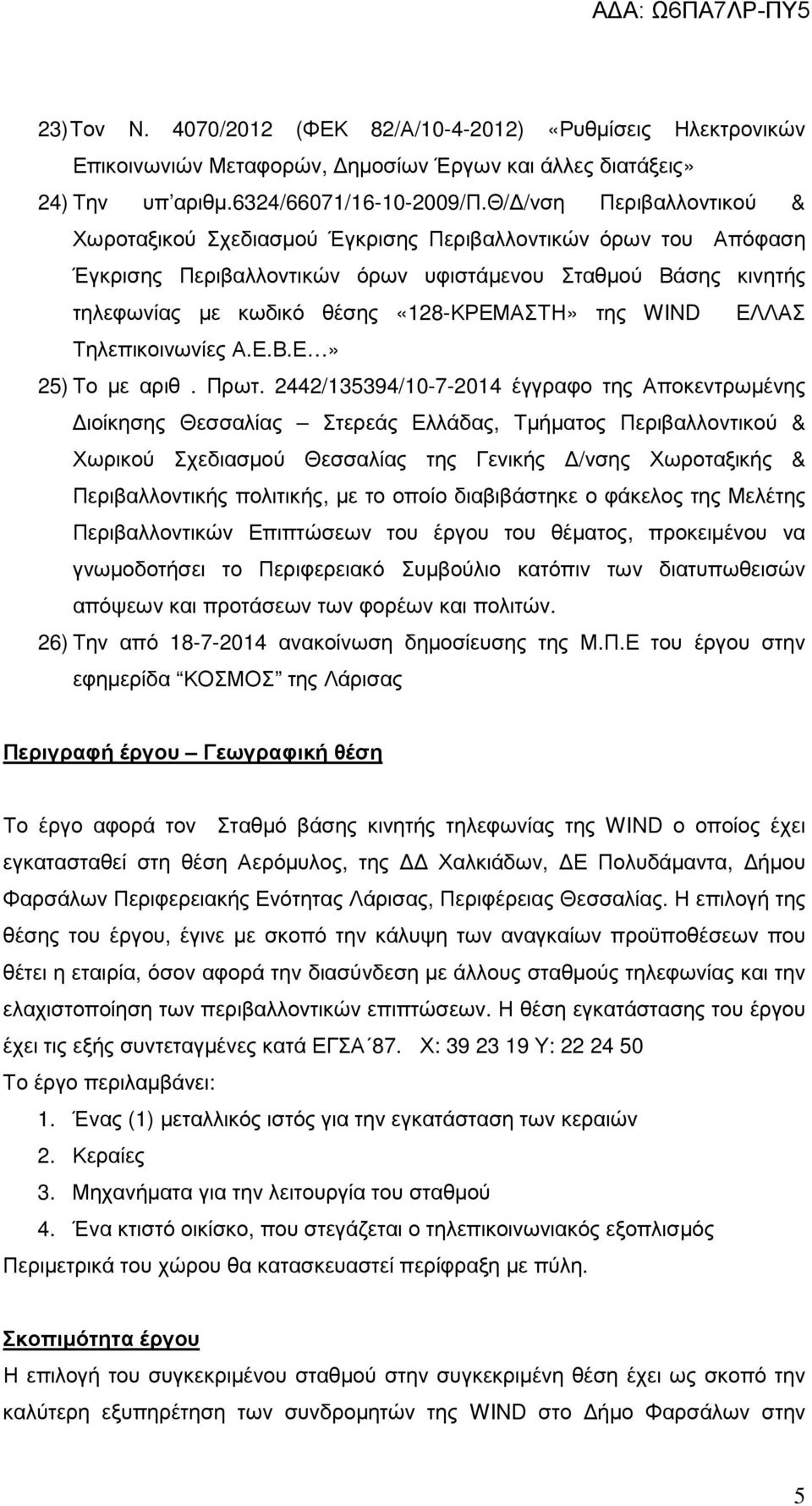 της WIND ΕΛΛΑΣ Τηλεπικοινωνίες Α.Ε.Β.Ε» 25) Το µε αριθ. Πρωτ.