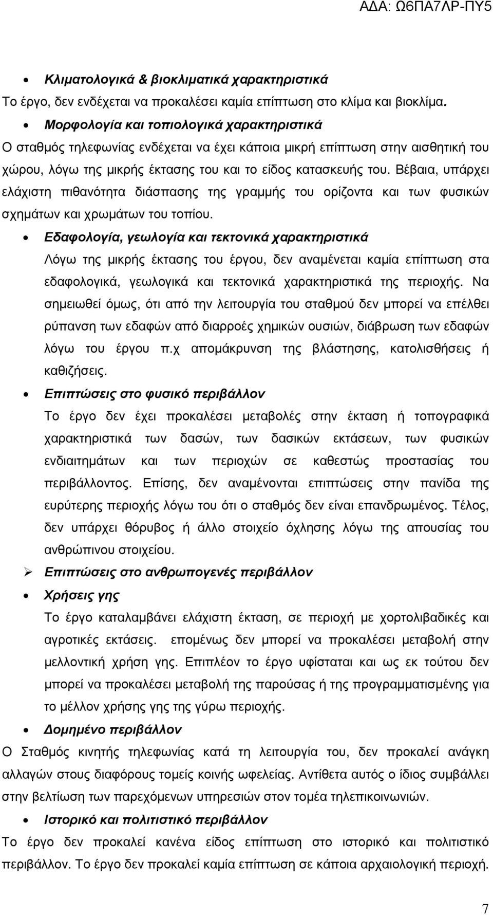 Βέβαια, υπάρχει ελάχιστη πιθανότητα διάσπασης της γραµµής του ορίζοντα και των φυσικών σχηµάτων και χρωµάτων του τοπίου.