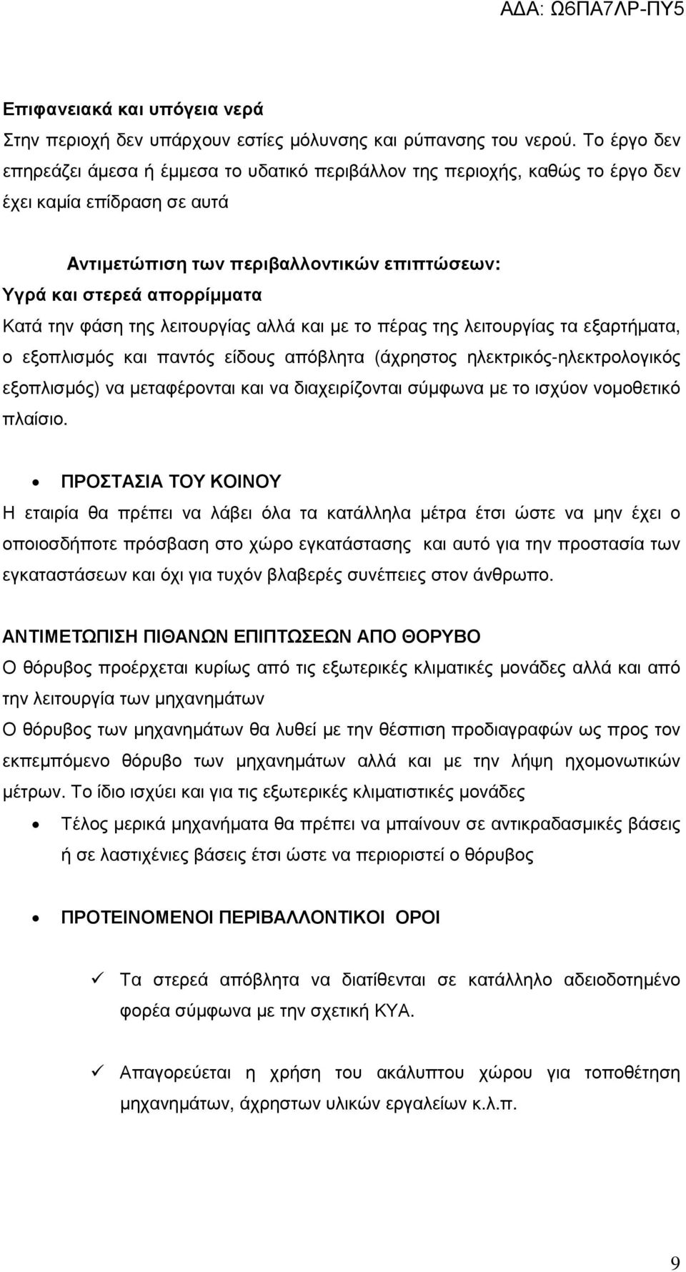 την φάση της λειτουργίας αλλά και µε το πέρας της λειτουργίας τα εξαρτήµατα, ο εξοπλισµός και παντός είδους απόβλητα (άχρηστος ηλεκτρικός-ηλεκτρολογικός εξοπλισµός) να µεταφέρονται και να