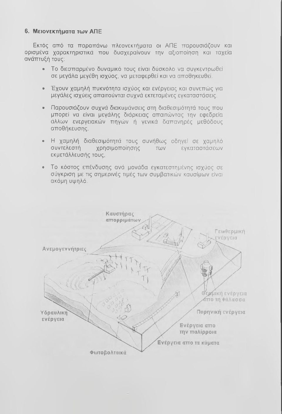 Έχουν χαμηλή πυκνότητα ισχύος και ενέργειας και συνεπώς για μεγάλες ισχύεις απαιτούνται συχνά εκτεταμένες εγκαταστάσεις.