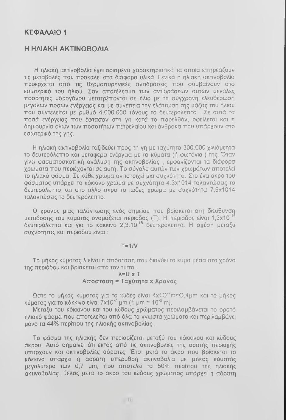 Σαν αποτέλεσμα των αντιδράσεων αυτών μεγάλες ποσότητες υδρογόνου μετατρέπονται σε ήλιο με τη σύγχρονη ελευθέρωση μεγάλων ποσών ενέργειας και με συνέπεια την ελάττωση της μάζας του ήλιου που