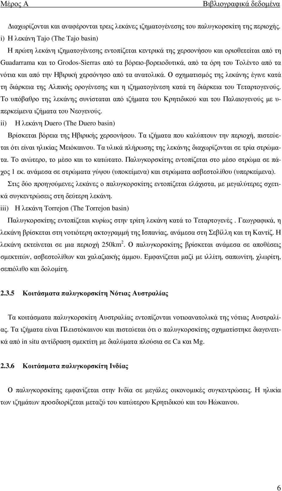 Τολέντο από τα νότια και από την Ηβιρική χερσόνησο από τα ανατολικά. Ο σχηµατισµός της λεκάνης έγινε κατά τη διάρκεια της Αλπικής ορογένεσης και η ιζηµατογένεση κατά τη διάρκεια του Τεταρτογενούς.