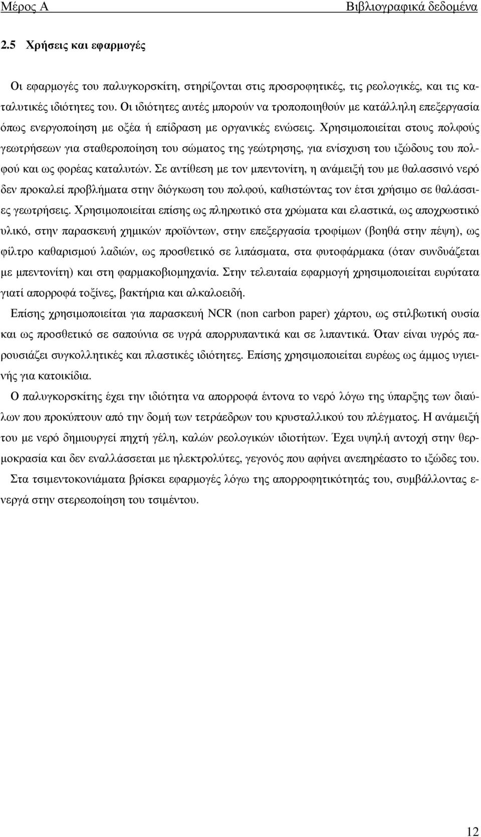 Χρησιµοποιείται στους πολφούς γεωτρήσεων για σταθεροποίηση του σώµατος της γεώτρησης, για ενίσχυση του ιξώδους του πολφού και ως φορέας καταλυτών.