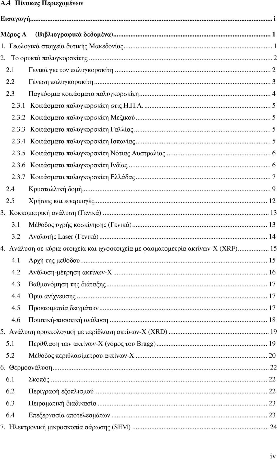 .. 5 2.3.5 Κοιτάσµατα παλυγκορσκίτη Νότιας Αυστραλίας... 6 2.3.6 Κοιτάσµατα παλυγκορσκίτη Ινδίας... 6 2.3.7 Κοιτάσµατα παλυγκορσκίτη Ελλάδας... 7 2.4 Κρυσταλλική δοµή... 9 2.5 Χρήσεις και εφαρµογές.