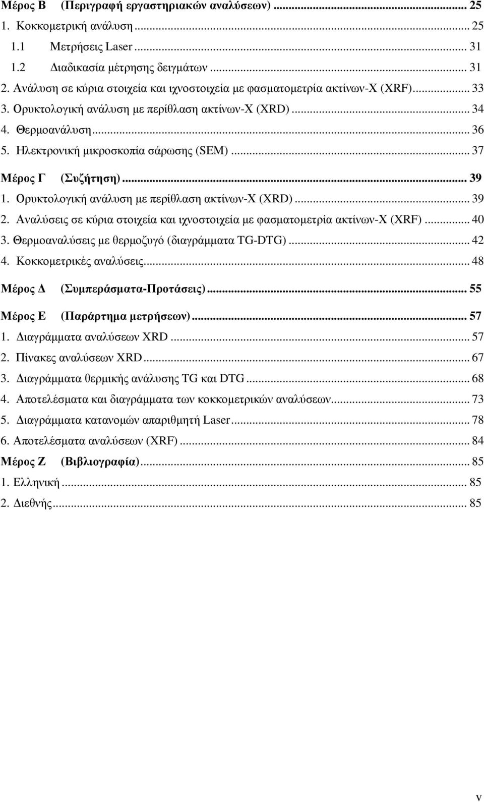 Ηλεκτρονική µικροσκοπία σάρωσης (SEM)... 37 Μέρος Γ (Συζήτηση)... 39 1. Ορυκτολογική ανάλυση µε περίθλαση ακτίνων-χ (XRD)... 39 2.