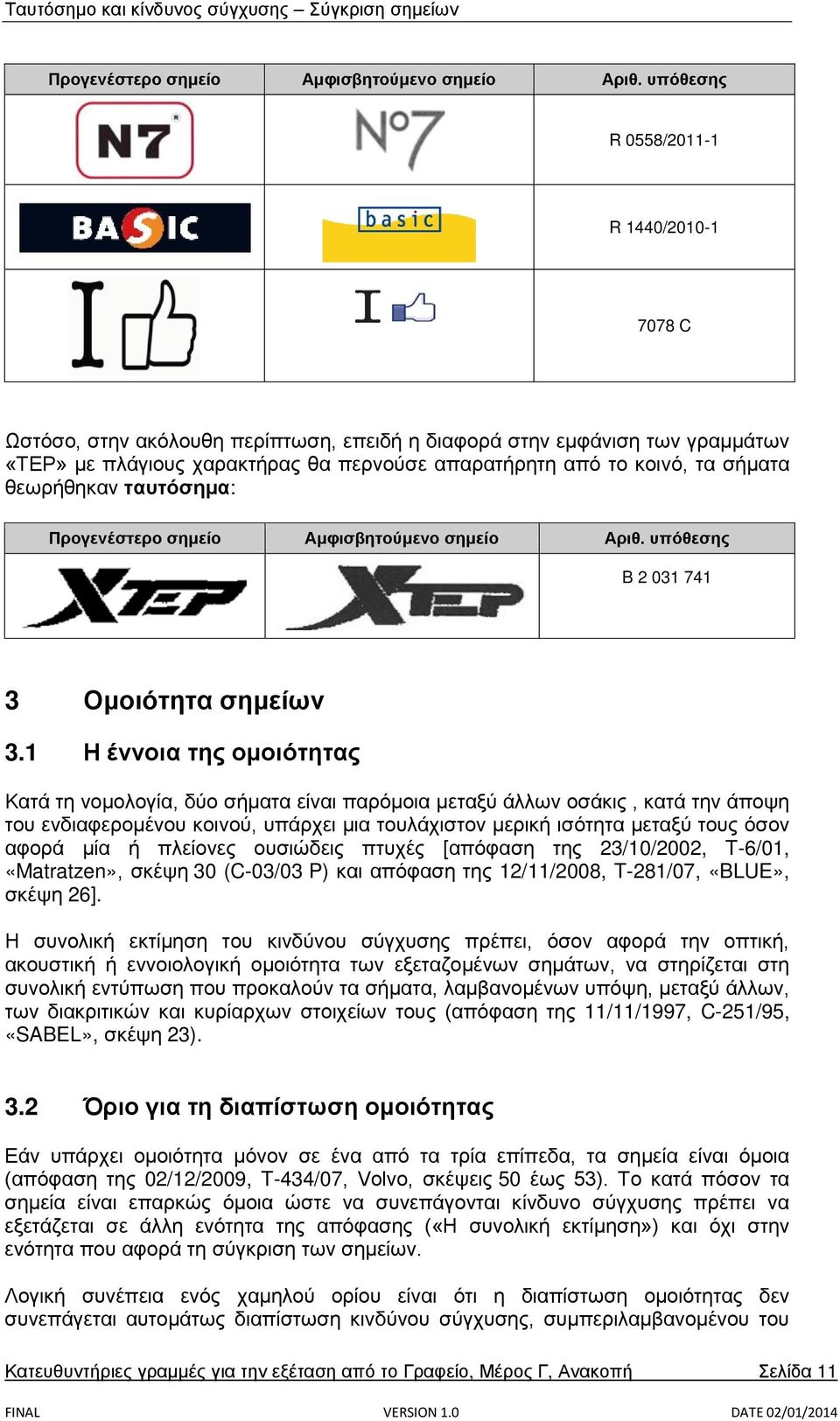 1 Η έννοια της ομοιότητας Κατά τη νομολογία, δύο σήματα είναι παρόμοια μεταξύ άλλων οσάκις, κατά την άποψη του ενδιαφερομένου κοινού, υπάρχει μια τουλάχιστον μερική ισότητα μεταξύ τους όσον αφορά μία