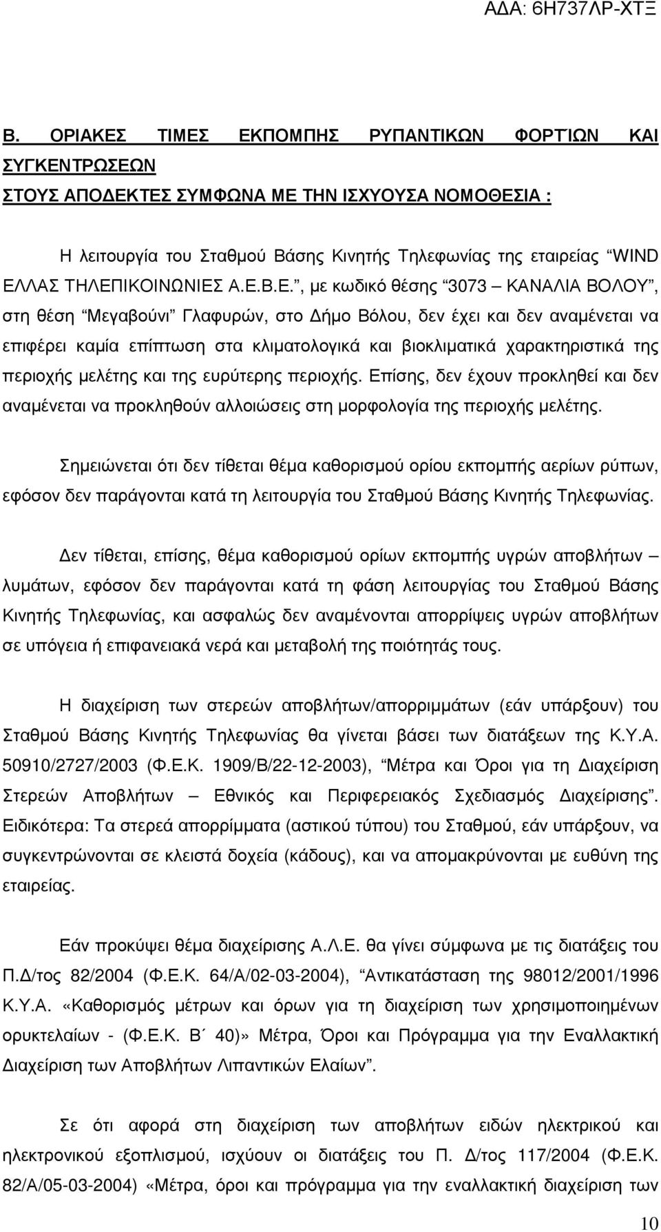 χαρακτηριστικά της περιοχής µελέτης και της ευρύτερης περιοχής. Επίσης, δεν έχουν προκληθεί και δεν αναµένεται να προκληθούν αλλοιώσεις στη µορφολογία της περιοχής µελέτης.