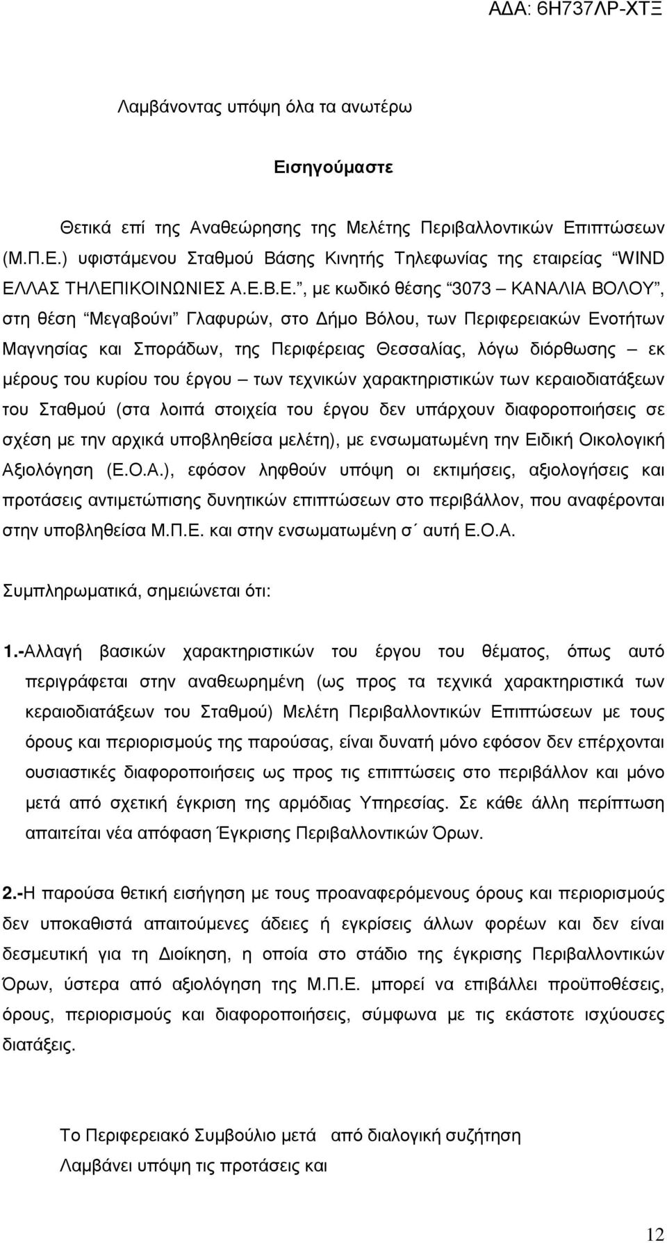 κυρίου του έργου των τεχνικών χαρακτηριστικών των κεραιοδιατάξεων του Σταθµού (στα λοιπά στοιχεία του έργου δεν υπάρχουν διαφοροποιήσεις σε σχέση µε την αρχικά υποβληθείσα µελέτη), µε ενσωµατωµένη