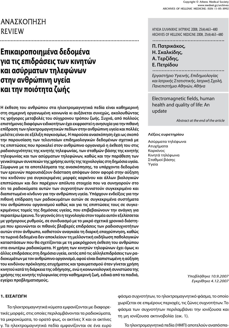 Συχνά, από πολλούς επιστήμονες διαφόρων ειδικοτήτων έχει εκφραστεί η ανησυχία για την πιθανή επίδραση των ηλεκτρομαγνητικών πεδίων στην ανθρώπινη υγεία και πολλές μελέτες είναι σε εξέλιξη παγκοσμίως.