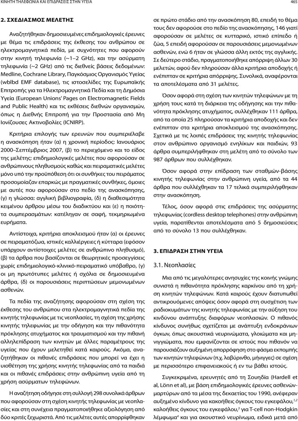 GHz), και την ασύρματη τηλεφωνία (~2 GHz) από τις διεθνείς βάσεις δεδομένων: Medline, Cochrane Library, Παγκόσμιος Οργανισμός Υγείας (wblbd EMF database), τις ιστοσελίδες της Ευρωπαϊκής Επιτροπής για