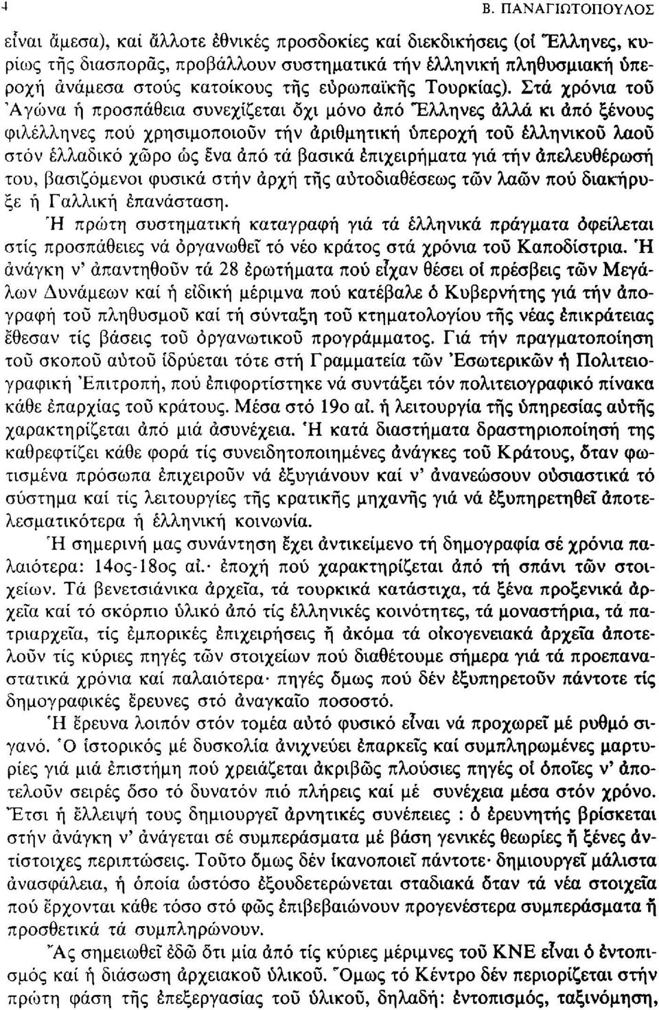 Στα χρόνια του 'Αγώνα ή προσπάθεια συνεχίζεται οχι μόνο άπό Έλληνες άλλα κι άπό ξένους φιλέλληνες πού χρησιμοποιούν τήν αριθμητική υπεροχή του ελληνικού λαοΰ στον ελλαδικό χώρο ώς ένα άπό τά βασικά