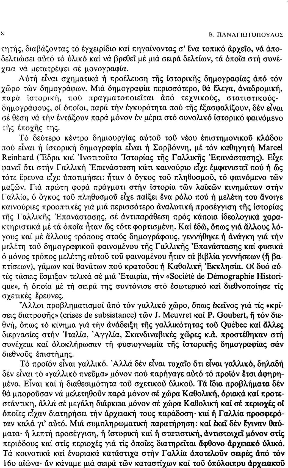 Μιά δημογραφία περισσότερο, θά έλεγα, αναδρομική, παρά Ιστορική, πού πραγματοποιείται άπό τεχνικούς, στατιστικούς - δημογράφους, οί όποιοι, παρά τήν εγκυρότητα πού της εξασφαλίζουν, δέν είναι σέ θέση