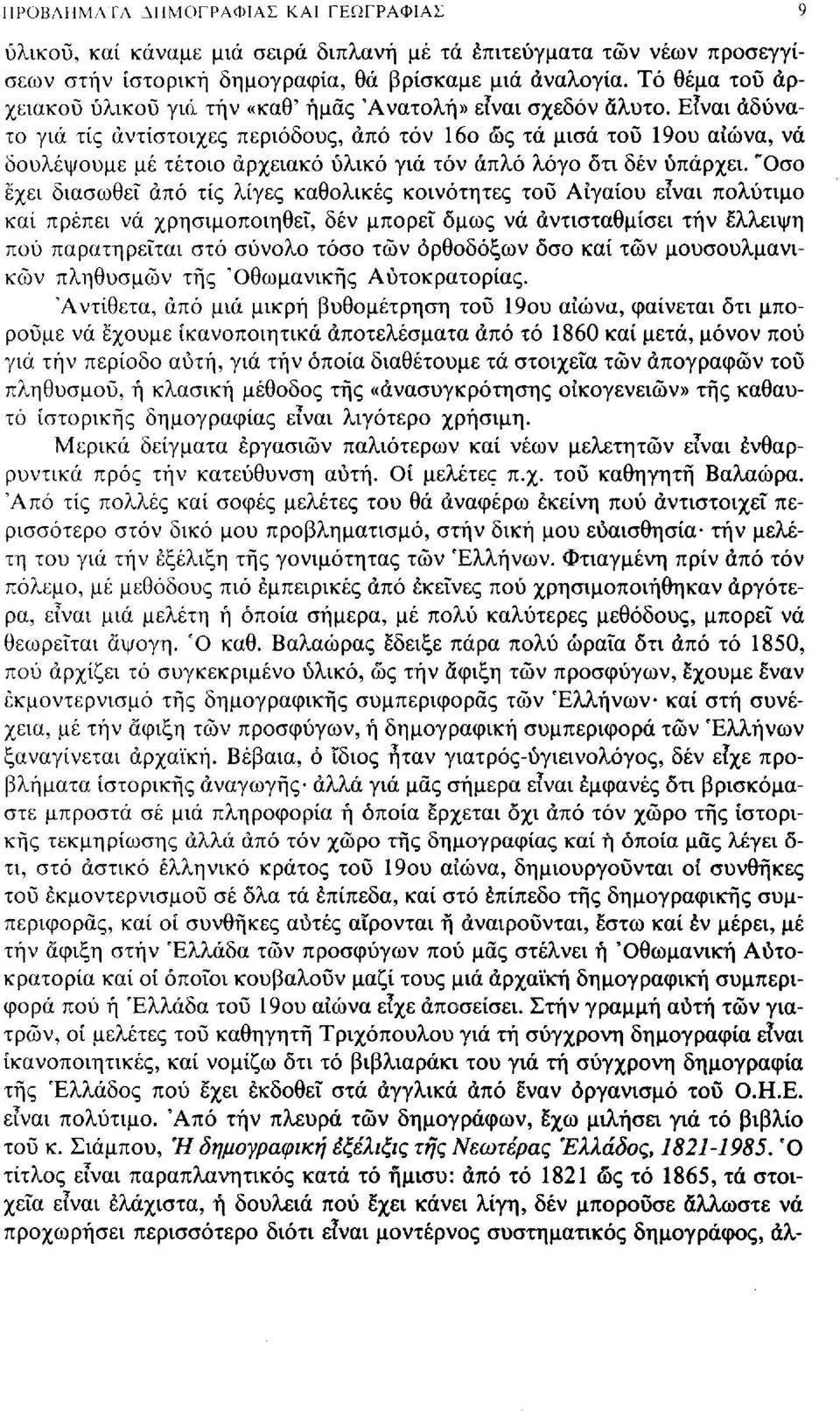 Είναι αδύνατο γιά τίς αντίστοιχες περιόδους, άπό τόν 16ο ως τά μισά τοΰ 19ου αιώνα, νά δουλέψουμε μέ τέτοιο αρχειακό υλικό γιά τόν απλό λόγο δτι δέν υπάρχει.